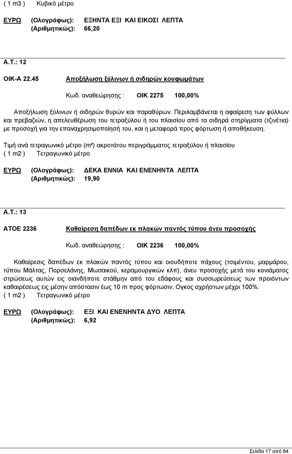 Περιλαμβάνεται η αφαίρεση των φύλλων και πρεβαζιών, η απελευθέρωση του τετραξύλου ή του πλαισίου από τα σιδηρά στηρίγματα (τζινέτια) με προσοχή για την επαναχρησιμοποίησή του, και η μεταφορά προς