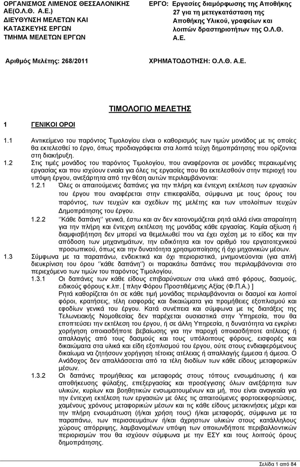 Λ.Θ. Α.Ε. Αριθμός Μελέτης: 268/2011 ΧΡΗΜΑΤΟΔΟΤΗΣΗ: Ο.Λ.Θ. Α.Ε. ΤΙΜΟΛΟΓΙΟ ΜΕΛΕΤΗΣ 1 ΓΕΝΙΚΟΙ ΟΡΟΙ 1.