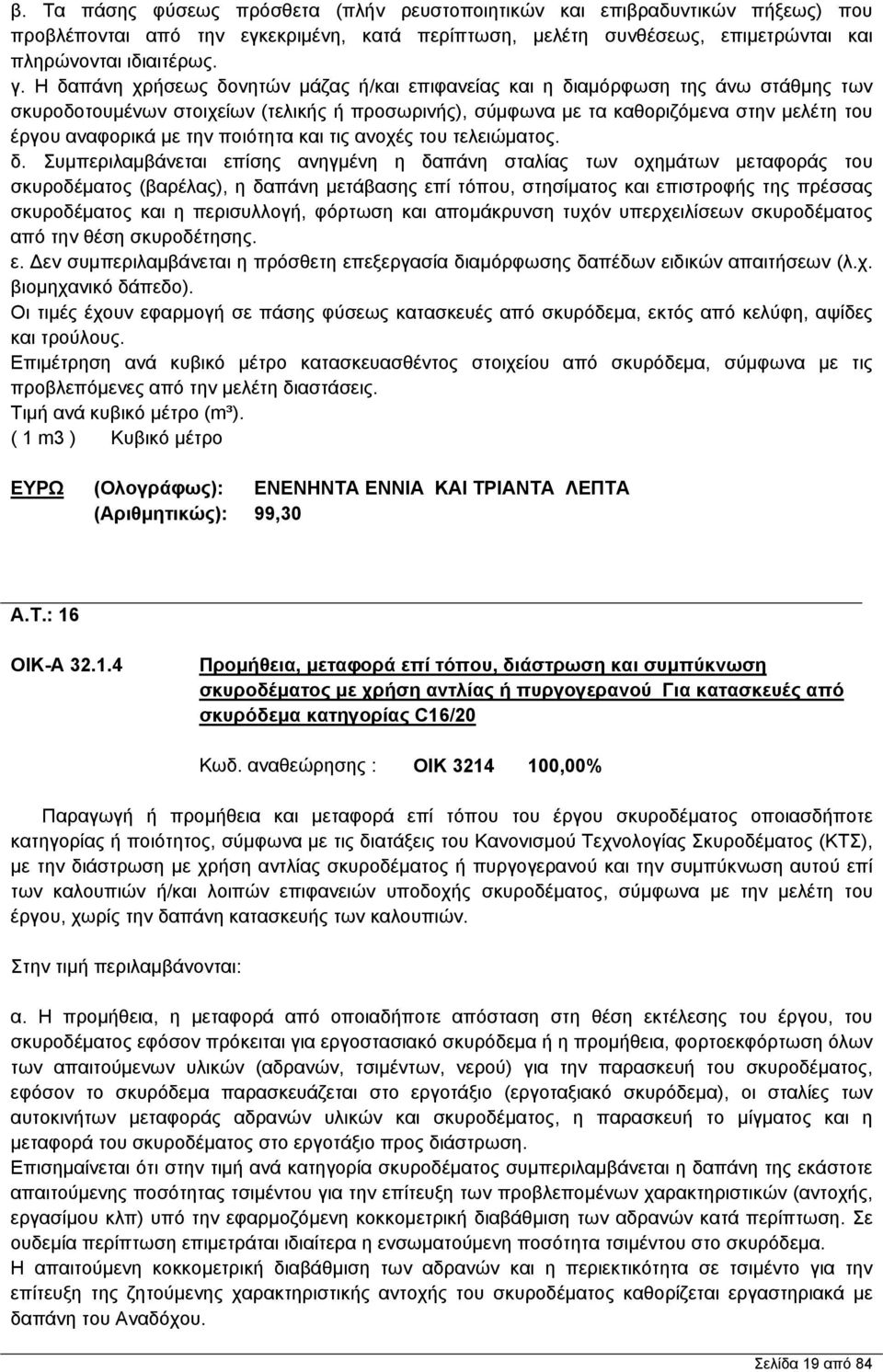 την ποιότητα και τις ανοχές του τελειώματος. δ.