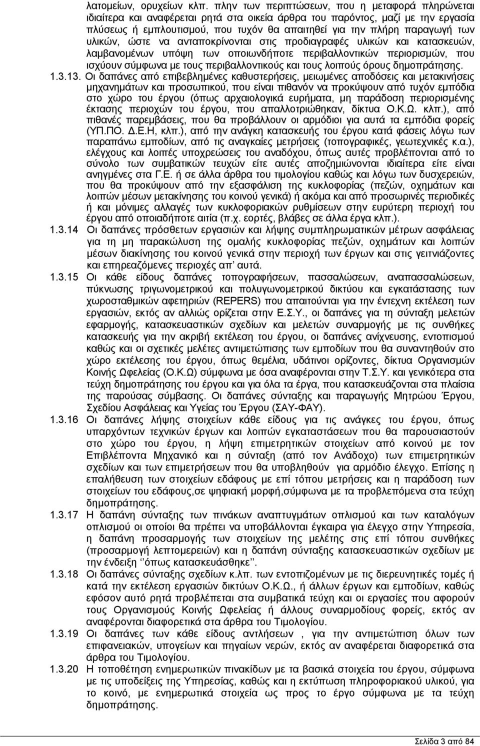 των υλικών, ώστε να ανταποκρίνονται στις προδιαγραφές υλικών και κατασκευών, λαμβανομένων υπόψη των οποιωνδήποτε περιβαλλοντικών περιορισμών, που ισχύουν σύμφωνα με τους περιβαλλοντικούς και τους