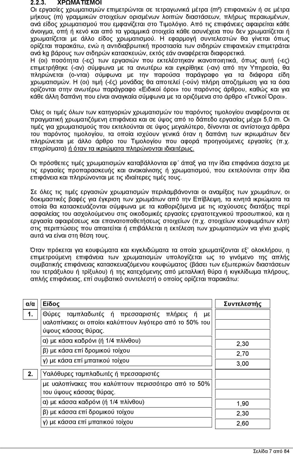 που εμφανίζεται στο Τιμολόγιο. Από τις επιφάνειες αφαιρείται κάθε άνοιγμα, οπή ή κενό και από τα γραμμικά στοιχεία κάθε ασυνέχεια που δεν χρωματίζεται ή χρωματίζεται με άλλο είδος χρωματισμού.