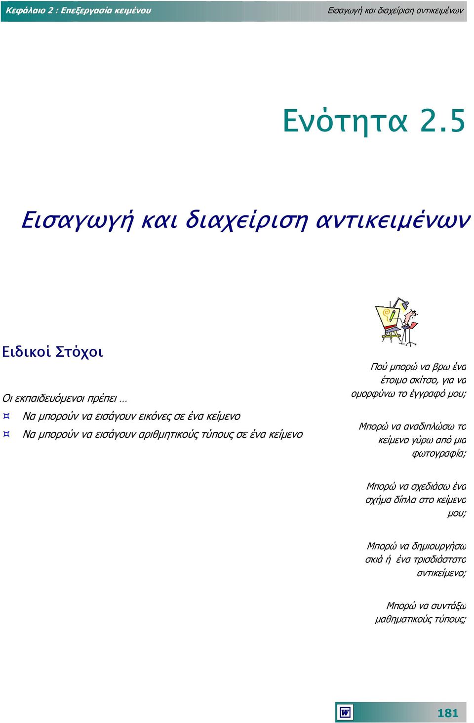 µπορούν να εισάγουν εικόνες σε ένα κείµενο Να µπορούν να εισάγουν αριθµητικούς τύπους σε ένα κείµενο Μπορώ να