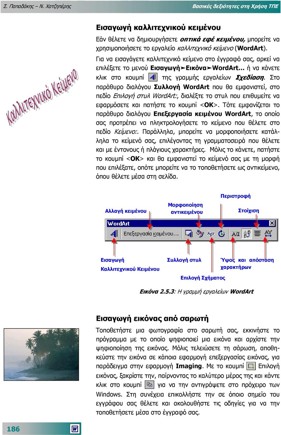Για να εισαγάγετε καλλιτεχνικό κείµενο στο έγγραφό σας, αρκεί να επιλέξετε το µενού ΕισαγωγήΕικόναWordArt ή να κάνετε κλικ στο κουµπί της γραµµής εργαλείων Σχεδίαση.
