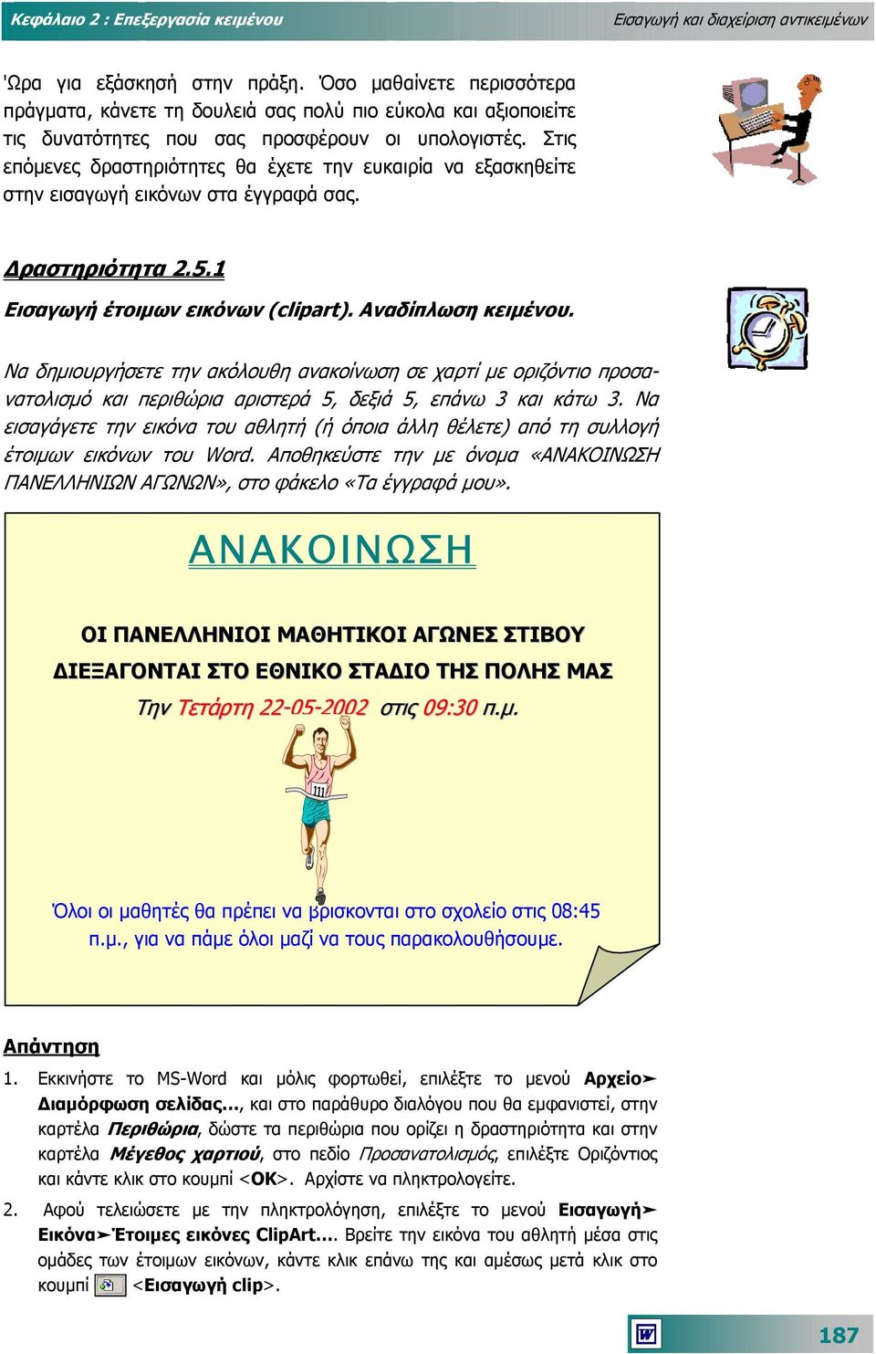 Στις επόµενες δραστηριότητες θα έχετε την ευκαιρία να εξασκηθείτε στην εισαγωγή εικόνων στα έγγραφά σας. ραστηριότητα 2.5.1 Εισαγωγή έτοιµων εικόνων (clipart). Αναδίπλωση κειµένου.