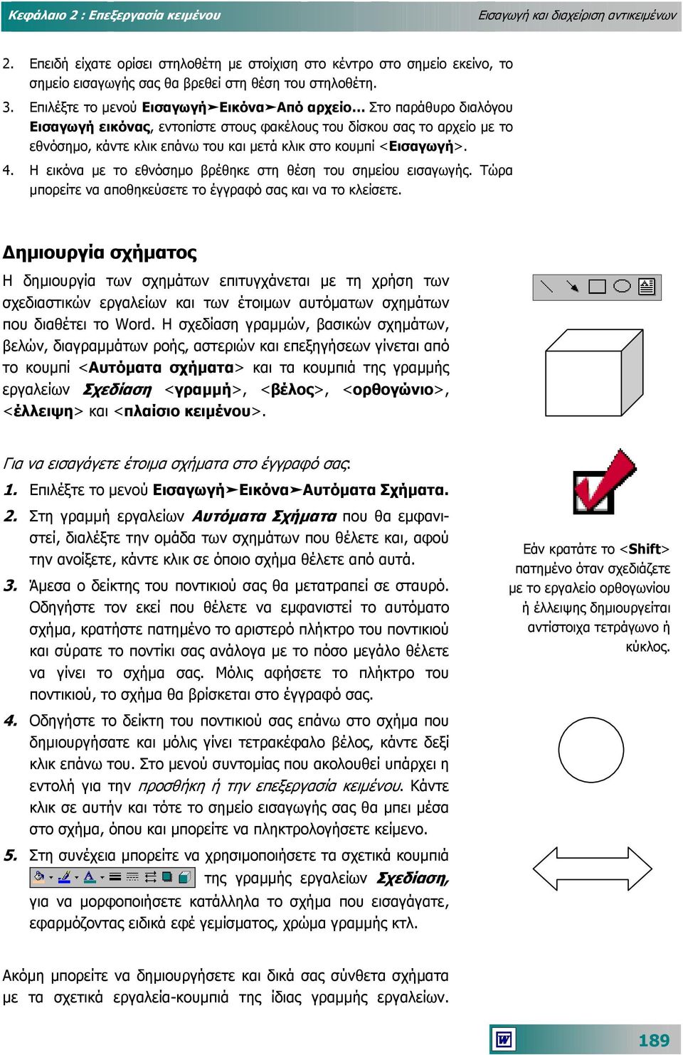 <Εισαγωγή>. 4. Η εικόνα µε το εθνόσηµο βρέθηκε στη θέση του σηµείου εισαγωγής. Τώρα µπορείτε να αποθηκεύσετε το έγγραφό σας και να το κλείσετε.