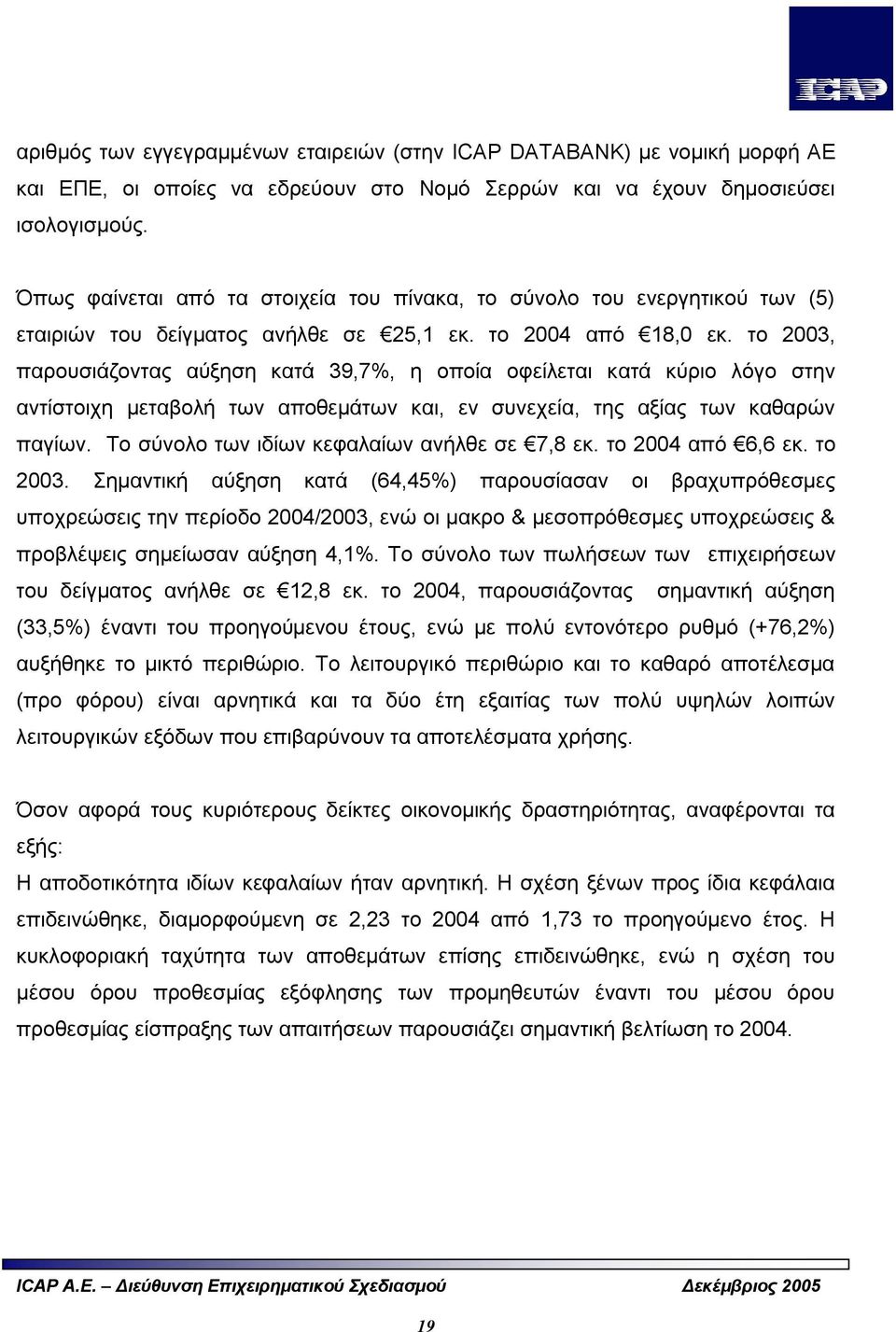 το 2003, παρουσιάζοντας αύξηση κατά 39,7%, η οποία οφείλεται κατά κύριο λόγο στην αντίστοιχη μεταβολή των αποθεμάτων και, εν συνεχεία, της αξίας των καθαρών παγίων.