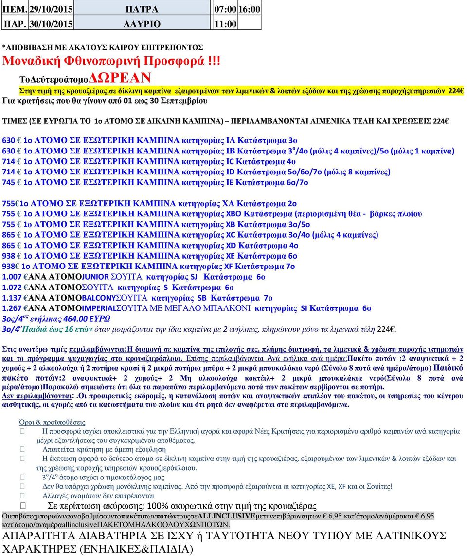 Σεπτεµβρίου ΤΙΜΕΣ (ΣΕ ΕΥΡΩΓΙΑ ΤΟ 1o ΑΤΟΜΟ ΣΕ ΙΚΛΙΝΗ ΚΑΜΠΙΝΑ) ΠΕΡΙΛΑΜΒΑΝΟΝΤΑΙ ΛΙΜΕΝΙΚΑ ΤΕΛΗ ΚΑΙ ΧΡΕΩΣΕΙΣ 224 630 1o ΑΤΟΜΟ ΣΕ ΕΣΩΤΕΡΙΚΗ ΚΑΜΠΙΝΑ κατηγορίας ΙΑ Κατάστρωµα 3ο 630 1o ΑΤΟΜΟ ΣΕ ΕΣΩΤΕΡΙΚΗ
