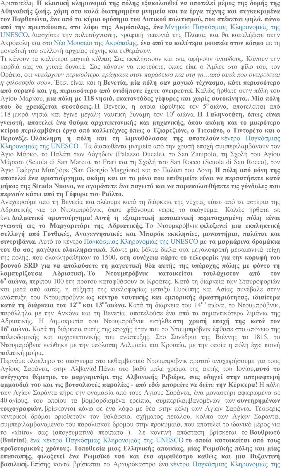 ορόσηµα του υτικού πολιτισµού, που στέκεται ψηλά, πάνω από την πρωτεύουσα, στο λόφο της Ακρόπολης, ένα Μνηµείο Παγκόσµιας Κληρονοµιάς της UNESCO.
