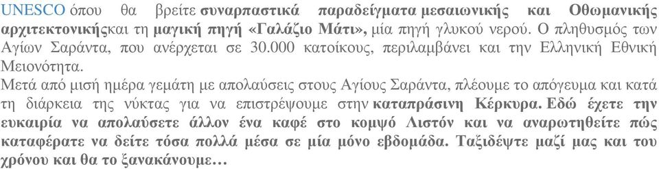 Μετά από µισή ηµέρα γεµάτη µε απολαύσεις στους Αγίους Σαράντα, πλέουµε το απόγευµα και κατά τη διάρκεια της νύκτας για να επιστρέψουµε στην καταπράσινη