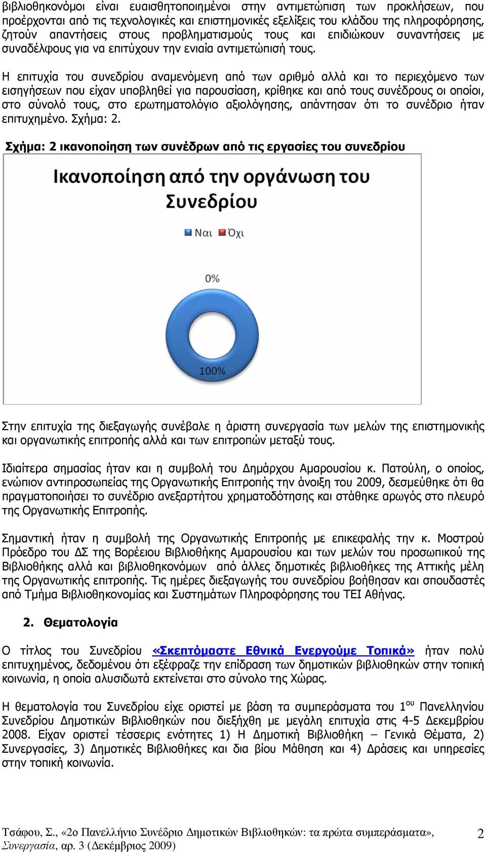 Η επιτυχία του συνεδρίου αναµενόµενη από των αριθµό αλλά και το περιεχόµενο των εισηγήσεων που είχαν υποβληθεί για παρουσίαση, κρίθηκε και από τους συνέδρους οι οποίοι, στο σύνολό τους, στο