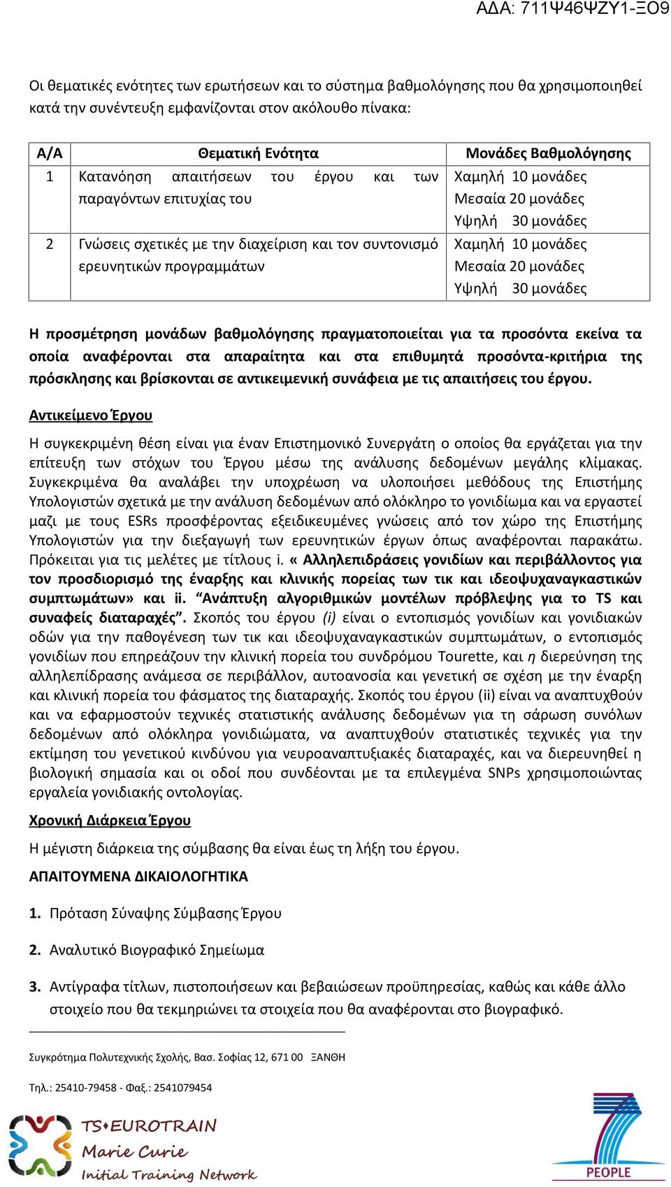 προσόντα εκείνα τα οποία αναφέρονται στα απαραίτητα και στα επιθυμητά προσόντα-κριτήρια της πρόσκλησης και βρίσκονται σε αντικειμενική συνάφεια με τις απαιτήσεις του έργου.