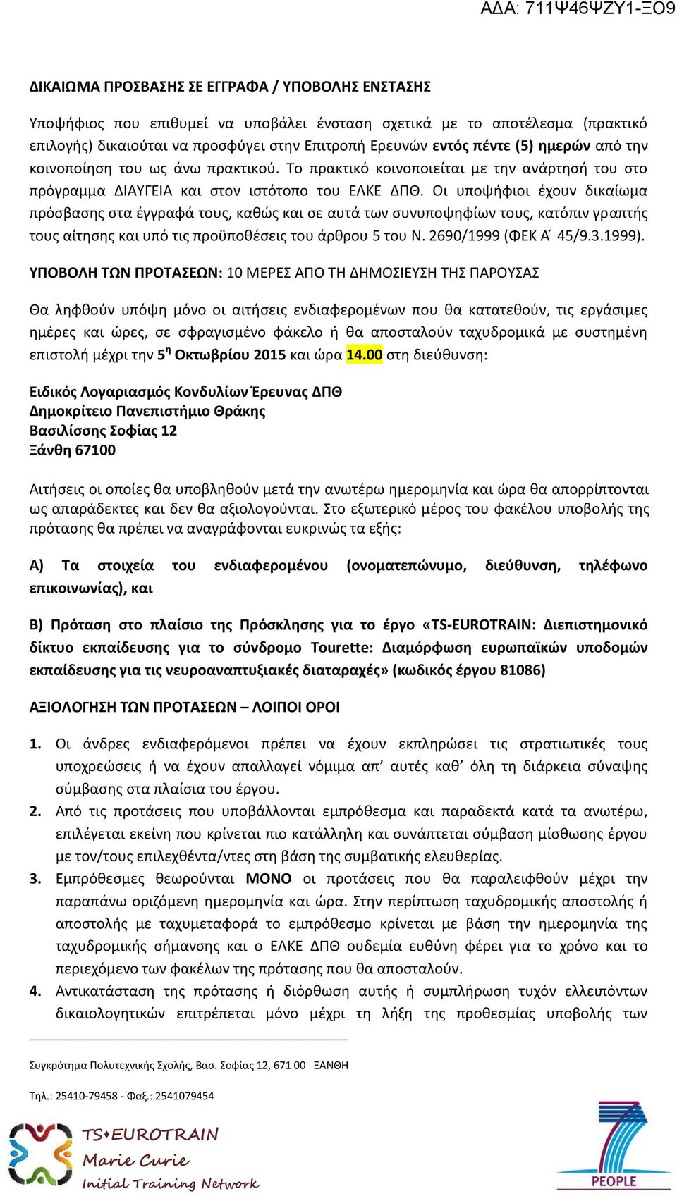 Οι υποψήφιοι έχουν δικαίωμα πρόσβασης στα έγγραφά τους, καθώς και σε αυτά των συνυποψηφίων τους, κατόπιν γραπτής τους αίτησης και υπό τις προϋποθέσεις του άρθρου 5 του Ν. 2690/1999 (ΦΕΚ Α 45/9.3.