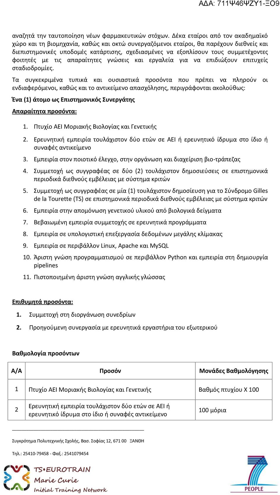 συμμετέχοντες φοιτητές με τις απαραίτητες γνώσεις και εργαλεία για να επιδιώξουν επιτυχείς σταδιοδρομίες.