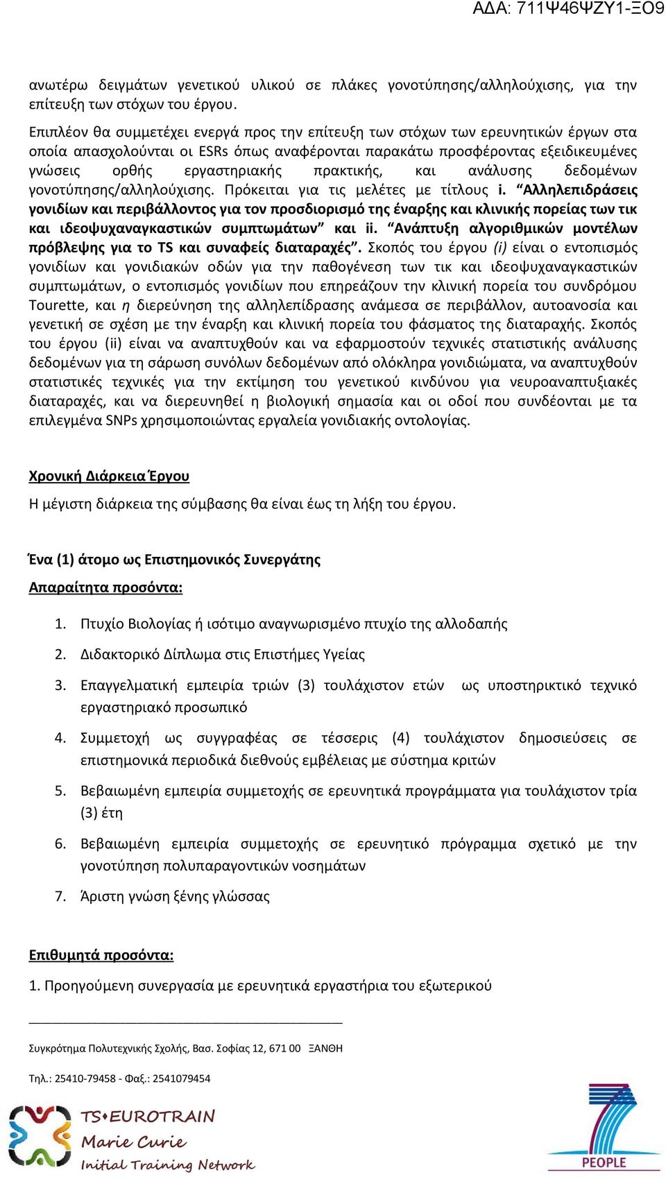 πρακτικής, και ανάλυσης δεδομένων γονοτύπησης/αλληλούχισης. Πρόκειται για τις μελέτες με τίτλους i.