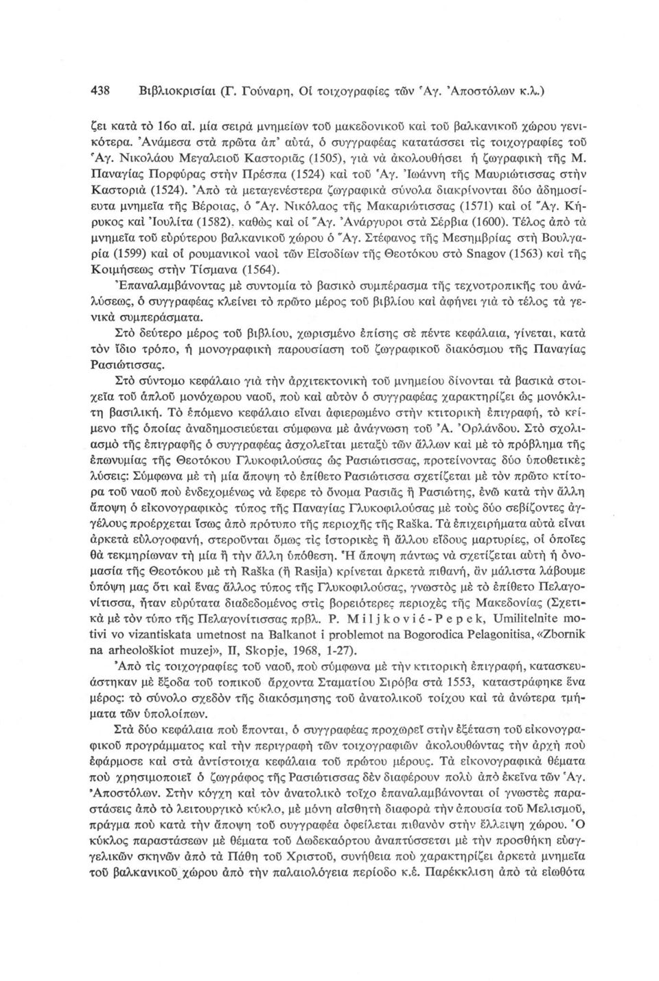 Ιωάννη τής Μαυριώτισσας στην Καστοριά (1524). Από τά μεταγενέστερα ζωγραφικά σύνολα διακρίνονται δύο άδημοσίευτα μνημεία τής Βέροιας, ό Άγ. Νικόλαος τής Μακαριώτισσας (1571) καί οί Άγ.