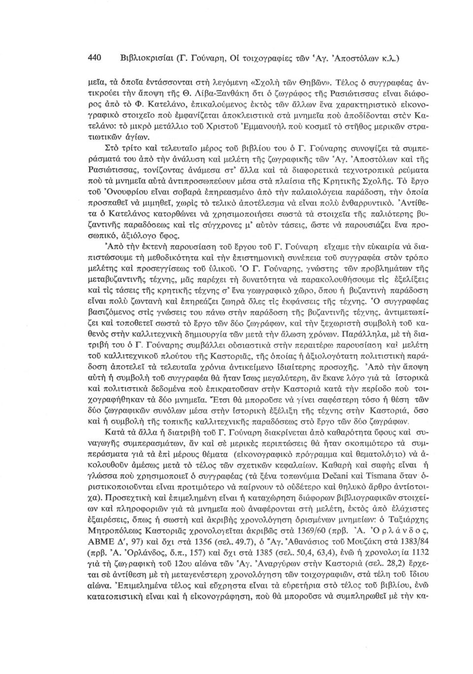 Κατελάνο, έπικαλούμενος έκτος των άλλων ένα χαρακτηριστικό είκονογραφικό στοιχείο πού έμφανίζεται άποκλειστικά στά μνημεία πού άποδίδονται στον Κατελάνο: τό μικρό μετάλλιο τού Χριστού Εμμανουήλ πού
