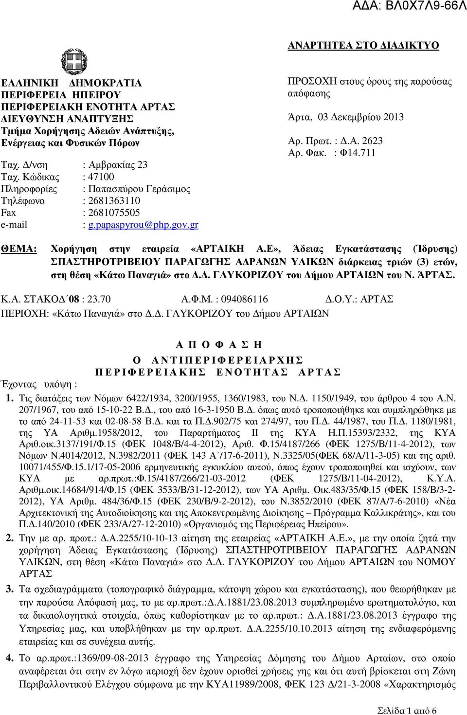 gr ΠΡΟΣΟΧΗ στους όρους της παρούσας απόφασης Άρτα, 03 εκεµβρίου 2013 Αρ. Πρωτ. :.Α. 2623 Αρ. Φακ. : Φ14.711 ΘΕΜΑ: Χορήγηση στην εταιρεία «ΑΡΤΑΙΚΗ Α.