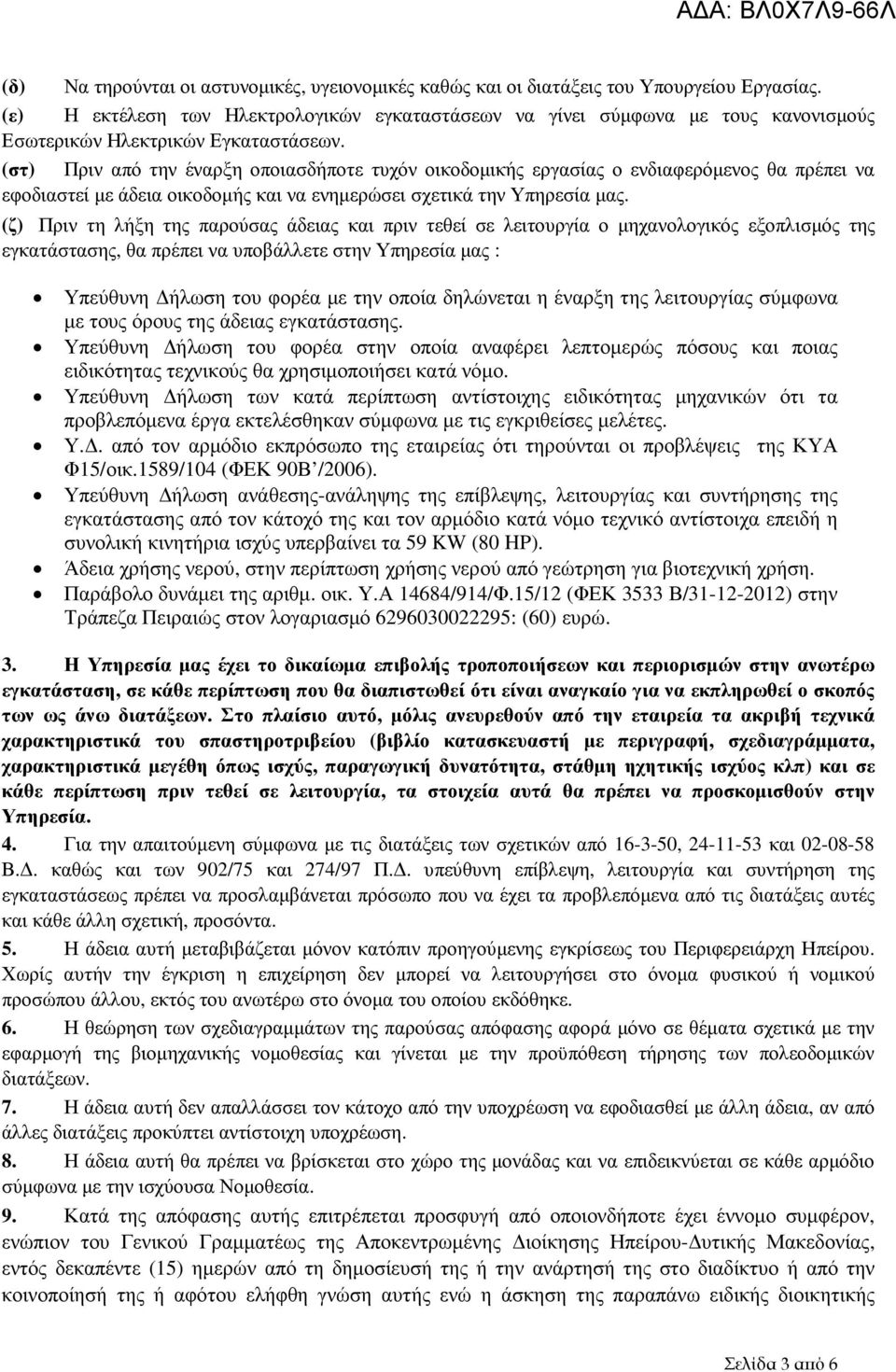 (στ) Πριν από την έναρξη οποιασδήποτε τυχόν οικοδοµικής εργασίας ο ενδιαφερόµενος θα πρέπει να εφοδιαστεί µε άδεια οικοδοµής και να ενηµερώσει σχετικά την Υπηρεσία µας.