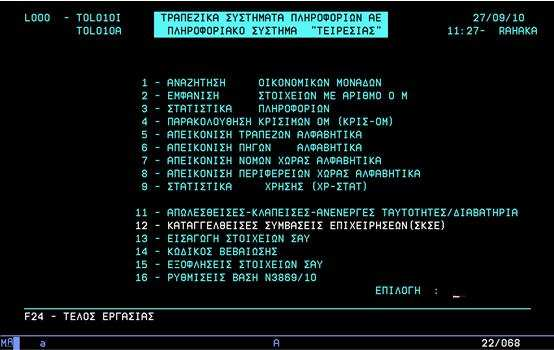 4 Χρήσης Συστήµατος Στην ενότητα αυτή περιγράφονται οι δυνατότητες που παρέχει το σύστηµα καθώς επίσης ο τρόπος πλοήγησης στις οθόνες του συστήµατος.