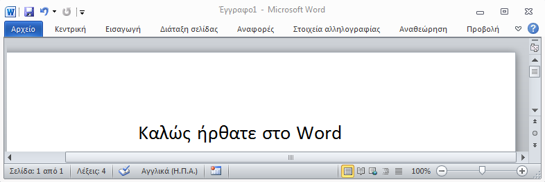 129 Επεξεργασία κειμένου Microsoft Word 2010 3.1.4 Η Κορδέλα Κοντά στο πάνω μέρος της οθόνης, βρίσκεται η Κορδέλα που παρέχει πρόσβαση σε μια ευρεία σειρά χρήσιμων στοιχείων ελέγχου.