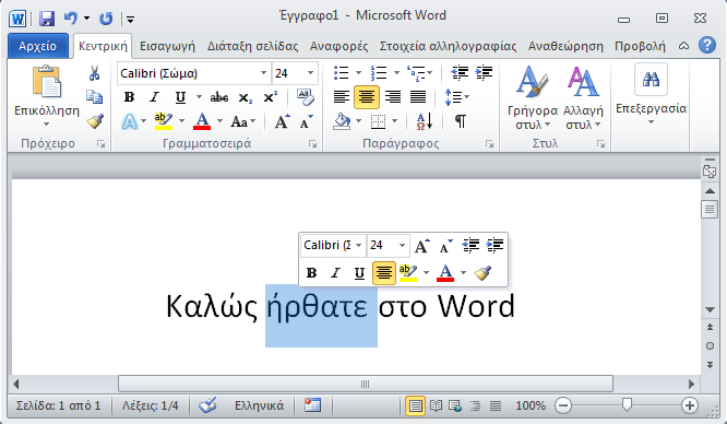 Επεξεργασία κειμένου Microsoft Word 2010 132 3.1.7 Η Μικρή Γραμμή Εργαλείων Όταν επιλέγουμε ένα τμήμα κειμένου, εμφανίζεται κοντά στην επιλογή μας, η «Μικρή Γραμμή Εργαλείων».