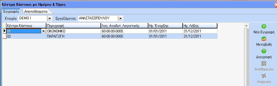 Εγγραφές Κέντρων Κόστους με Ημέρες και ώρες Επίσης έχουμε την δυνατότητα να παρακολουθήσουμε κατανομή κόστους σε κέντρα κόστους όχι μέσω ποσοστών(%) κατανομής ανά κέντρο κόστους, αλλά δίνοντας απ