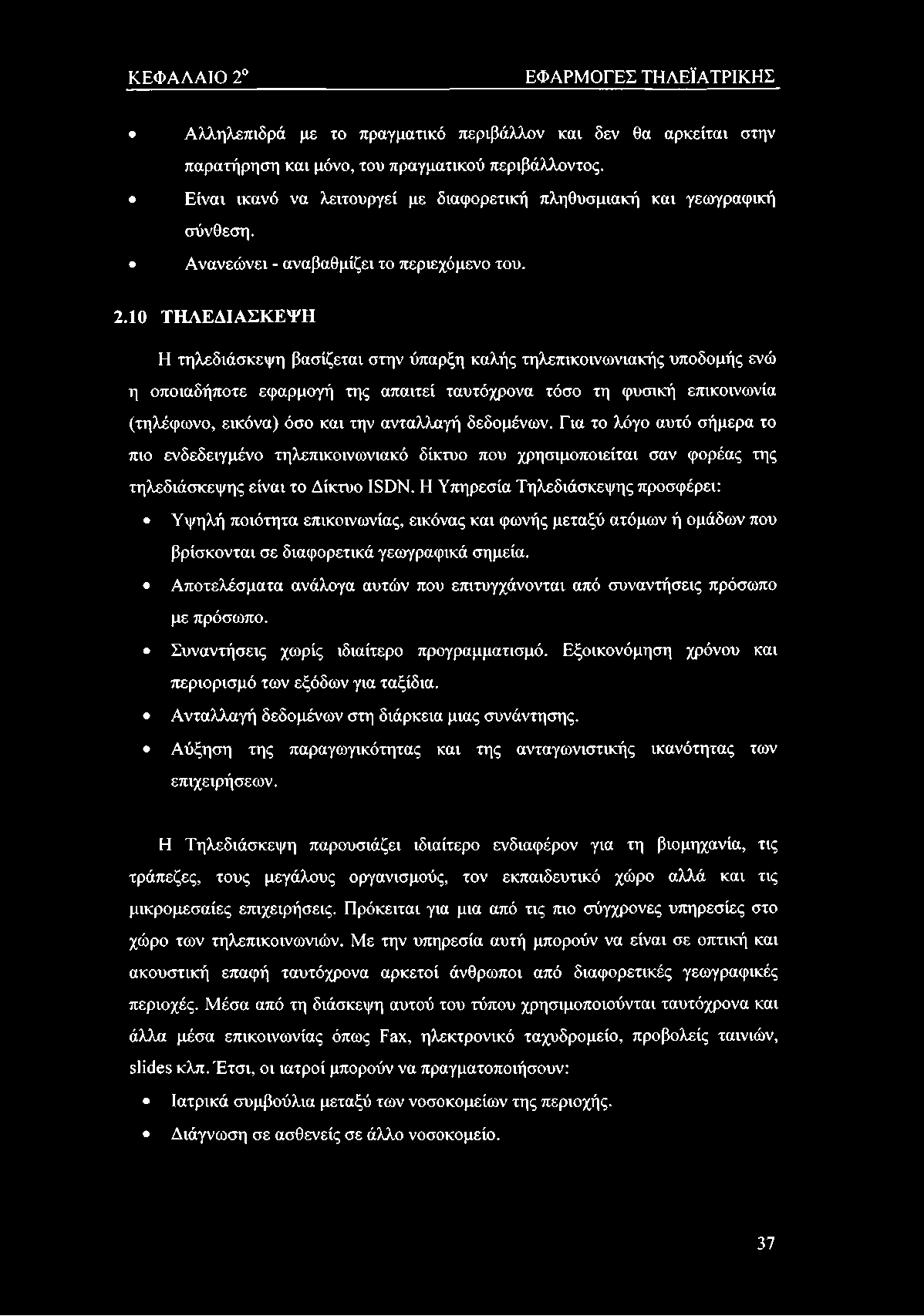 ΚΕΦΑΛΑΙΟ 2 ΕΦΑΡΜΟΓΕΣ ΤΗΛΕΪΑΤΡΙΚΗΣ Αλληλεπιδρά με το πραγματικό περιβάλλον και δεν θα αρκείται στην παρατήρηση και μόνο, του πραγματικού περιβάλλοντος.