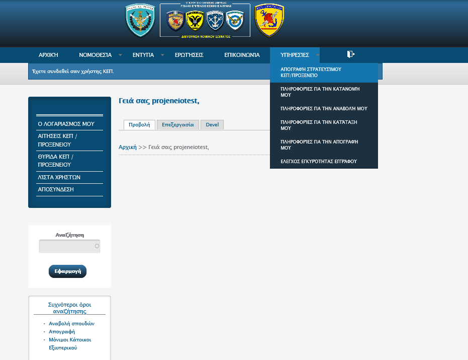 1. Είσοδος στο σύστημα Ο χρήστης της εφαρμογής της απογραφής εισέρχεται στη συγκεκριμένη εφαρμογή από την ιστοσελίδα της Διεύθυνσης Νομικού Σώματος του Γενικού Επιτελείου Εθνικής Άμυνας (www.