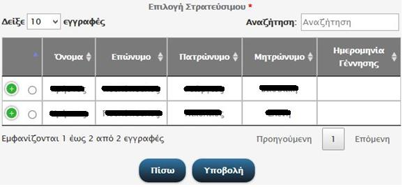 2. Κατάθεση Δελτίου Απογραφής Εικόνα 2Αρχική οθόνη Στη συνέχεια ο χρήστης κατευθύνεται στην οθόνη εύρεσης στρατευσίμου (Εικόνα 3).