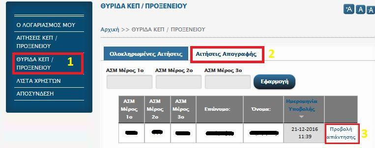 Αφού, ελέγξει την ορθότητα των στοιχείων που έχει συμπληρώσει, ο χρήστης είναι σε θέση να επιλέξει «Υποβολή» (εικόνα 7) και αυτόματα κατευθύνεται σε οθόνη επιτυχούς υποβολής δελτίου απογραφής σύμφωνα