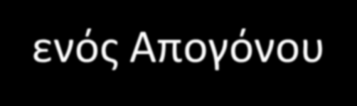 Μητρική Επίδραση (1/2) Φαινότυπος ενός Απογόνου καθορίζεται από τον Πυρηνικό Γενότυπο