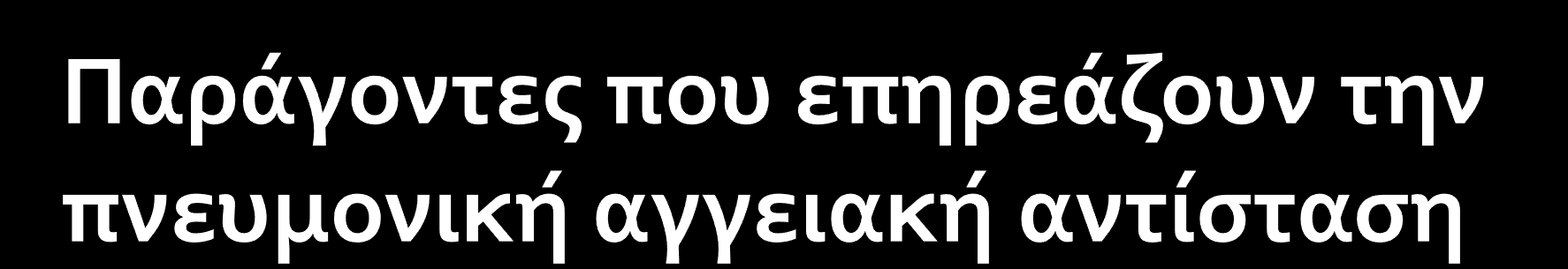 Οι επιδρϊςεισ των μεταβολών τησ PO2, PCO2 και του ph ςτην πνευμονικό αγγειακό αντύςταςη εύναι αντύθετεσ με αυτϋσ που παρατηρούνται ςτη ςυςτηματικό κυκλοφορύα.