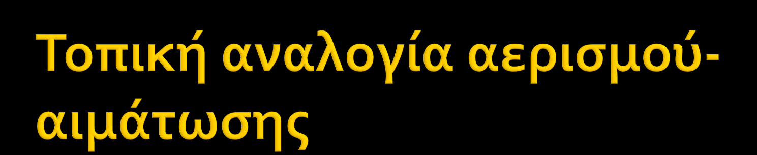 Όςο μεγαλύτεροσ εύναι ο αεριςμόσ, τόςο προςεγγύζουν οι PΑO2 και PΑCO2 τισ αντύςτοιχεσ τιμϋσ τουσ ςτον ειςπνεόμενο αϋρα.