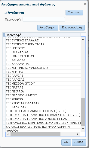 Στο τέλος της λίστας επιλέξτε «ΑΛΛΟ» και πληκτρολογήστε το