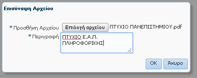 Στο αναδυόμενο παράθυρο πατήστε «Επιλογή αρχείου» για να επισυνάψετε τον τίτλο σπουδών από τον τοπικό σας δίσκο.