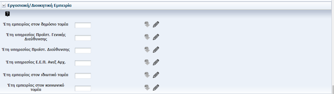 Τέλος, αν επιθυμείτε, μπορείτε να συμπληρώσετε τον αριθμό των ετών εργασιακής/ διοικητικής εμπειρίας, που τυχόν