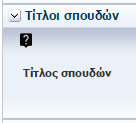 Για παρ άδειγμα αν επιθυμείτε να δείτε τους τίτλους σπουδών που καταχωρίσατε, πατήστε το αντίστοιχο εικονίδιο του μολυβιού και ένα αναδυόμενο