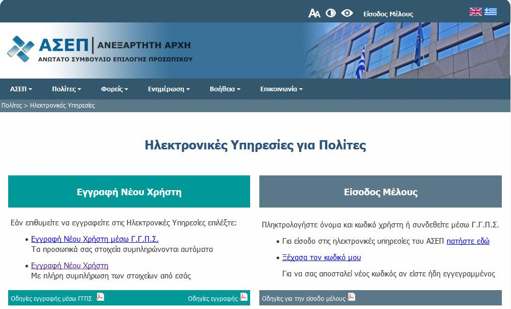 Για την εγγραφή στις Ηλεκτρονικές Υπηρεσίες επιλέξτε