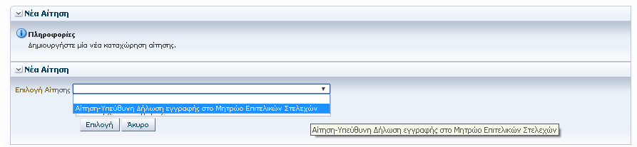 Για να καταχωρίσετε αίτηση επιλέξτε «Νέα Αίτηση» Επιλέξτε