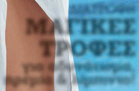 13 ΤΕΥΧΟΣ 179 ΑΠΡΙΛΙΟΣ 2012 Υ Ν Ο ΤΟ ΙΠ» Ο Ο Ν Μ Π Υ ΙΣ Ο ΝΟ ΟΛ ΤΡ Π Β Υ ΤΑ «Ξ ΜΕ Η ΖΩΗ ΣΤΑ ΚΑΛΥΤΕΡΑ ΤΗΣ ΚΑΤΑΘΛΙΨΗ ΔΥΝΑΤΟΙ ΕΝ ΜΕΣΩ ΚΡΙΣΗΣ Τα βότανα του σεξ ΑΝΤΙΓΗΡΑΝΣΗ LIFTING ΜΕ ΒΕΛΟΝΙΣΜΟ Υγεία