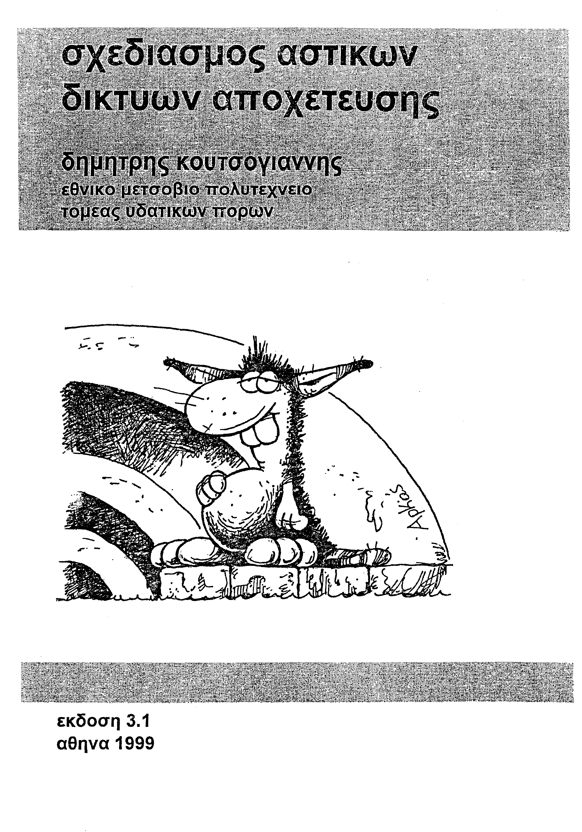 σχεδιασμός αστικών δικτύων αποχέτευσης δημητρης κουτσογιαννης