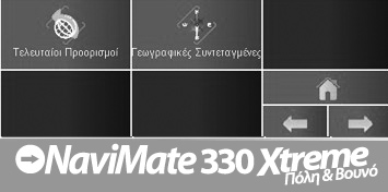 13 Προορισμός Πατώντας το κουμπί προορισμός εμφανίζεται η παρακάτω οθόνη: Πατώντας το βέλος που δείχνει αριστερά μεταφέρεστε σε προηγούμενες επιλογές.