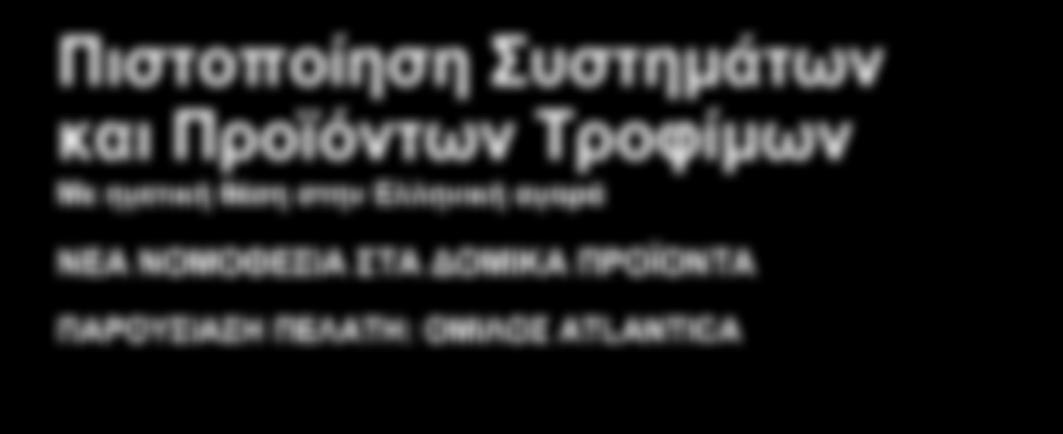 TÜV AUSTRIA HELLAS ΤΡΜΗΝΗ ΕΠΚΟΝΩΝΑ ΤΗΣ TÜV AUSTRIA HELLAS ΓΑ ΤΗΝ ΠΟΟΤΗΤΑ, ΤΗΝ ΑΣΦΑΛΕΑ & ΤΟ ΠΕΡΒΑΛΛΟΝ Πιστοποίηση Συστημάτων