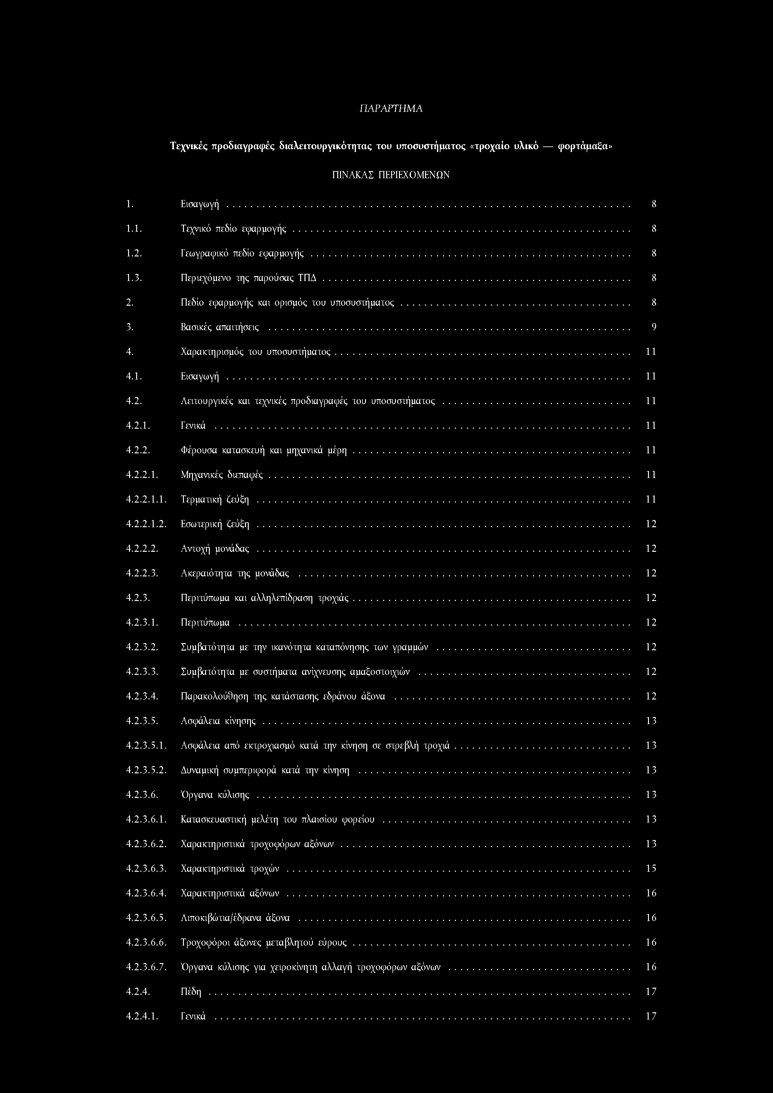 ΠΑΡΑΡΤΗΜΑ Τεχνικές προδιαγραφές διαλειτουργικότητας του υποσυστήματος «τροχαίο υλικό φορτάμαξα» ΠΙΝΑΚΑΣ ΠΕΡΙΕΧΟΜΕΝΩΝ 1. Εισαγωγή... 8 1.1. Τεχνικό πεδίο εφαρμογής... 8 1.2. Γεωγραφικό πεδίο εφαρμογής.