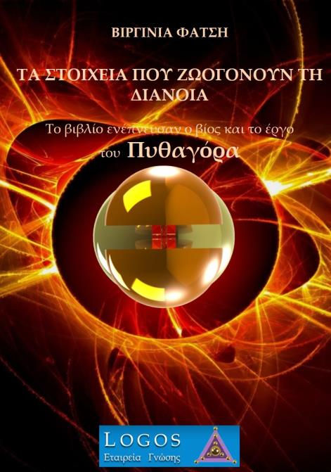 28. «Τα Στοιχεία που ζωογονούν την Διάνοια»: Το Βιβλίο-Δίαυλος «Τα Στοιχεία που ζωογονούν την διάνοια» παρέχει στον αναγνώστη του το στέρεο έδαφος, όπου μπορεί να περπατήσει για να ζωντανέψει ξανά