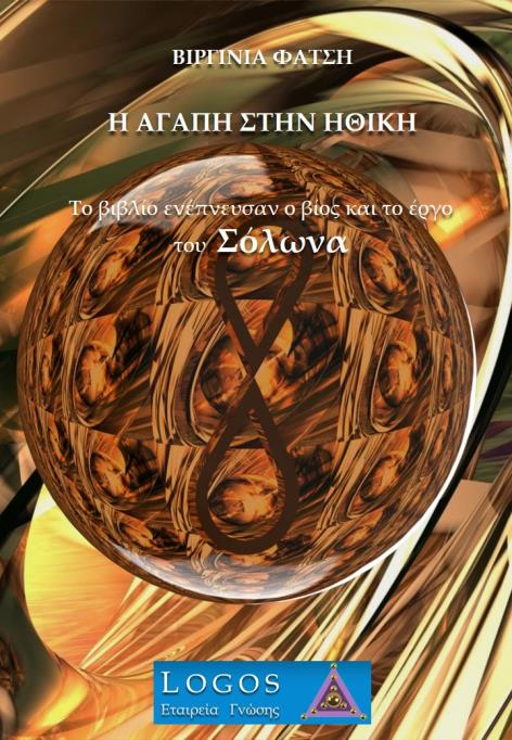 34. «Η Αγάπη στην Ηθική»: Οι Έλληνες στην αρχαία Ελλάδα πίστευαν ότι είναι παιδιά ενός ανώτερου θεού, που τους αγαπούσε και τους προστάτευε.