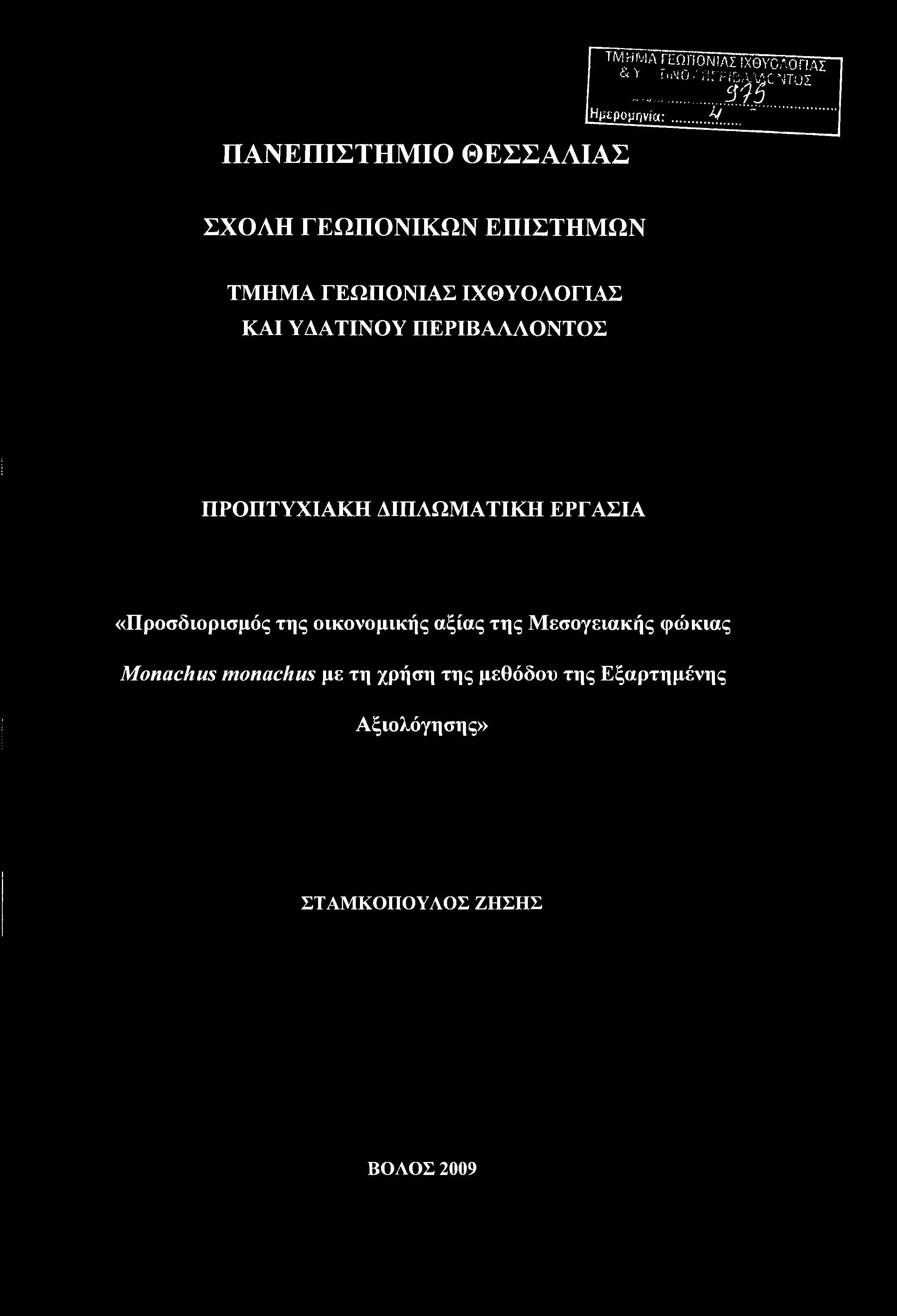 ΠΑΝΕΠΙΣΤΗΜΙΟ ΘΕΣΣΑΛΙΑΣ ΤΜ Η ΜΑ ΓΕΩ Π Ο ΝI ΑΣ! ΧΘΥΟ ΛΟ ΠΑΣ & V FttSiO ill PtSAMC 4ΤΟΣ m Ημερομηνία;... ^.