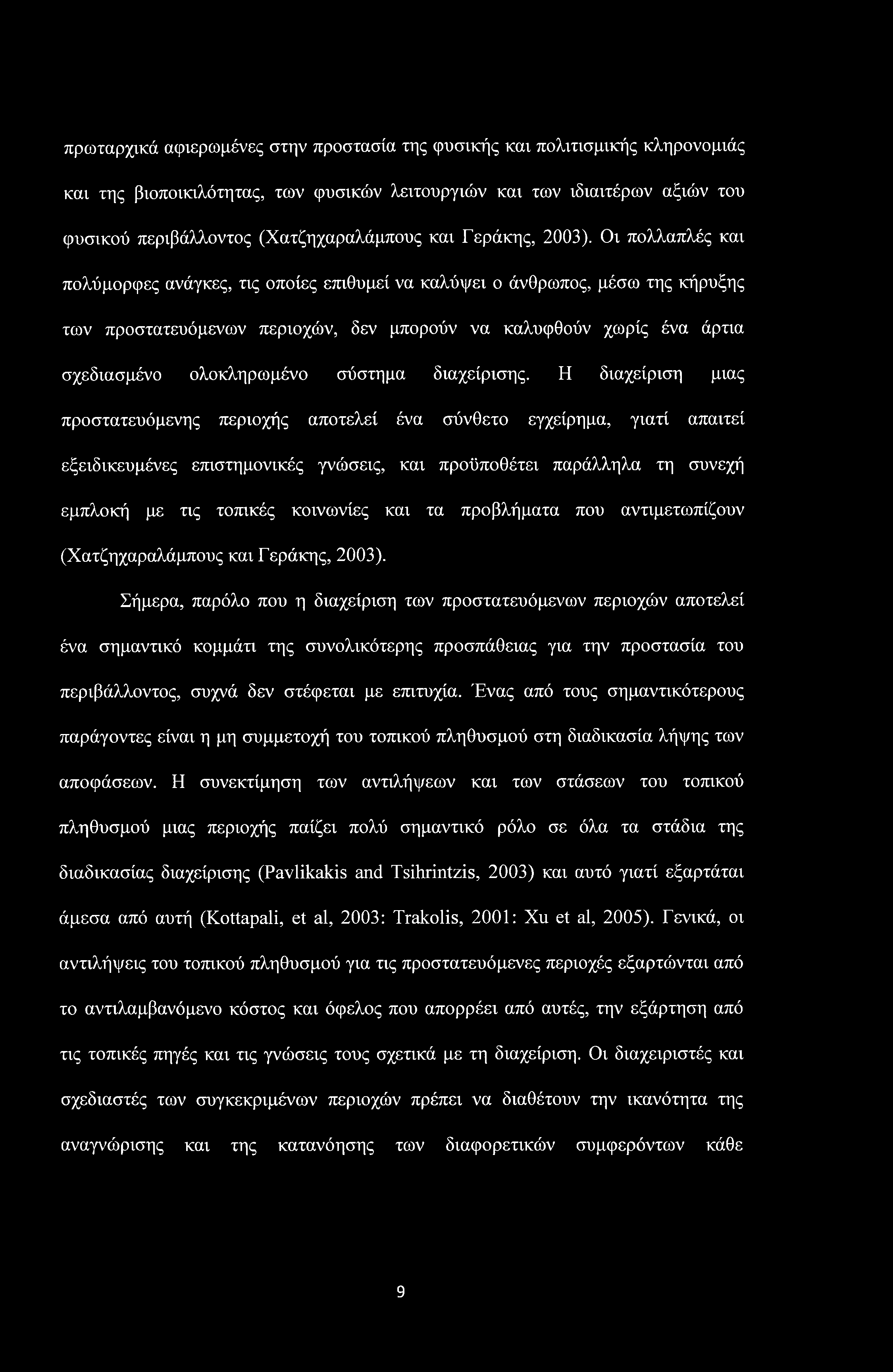 πρωταρχικά αφιερωμένες στην προστασία της φυσικής και πολιτισμικής κληρονομιάς και της βιοποικιλότητας, των φυσικών λειτουργιών και των ιδιαιτέρων αξιών του φυσικού περιβάλλοντος (Χατζηχαραλάμπους