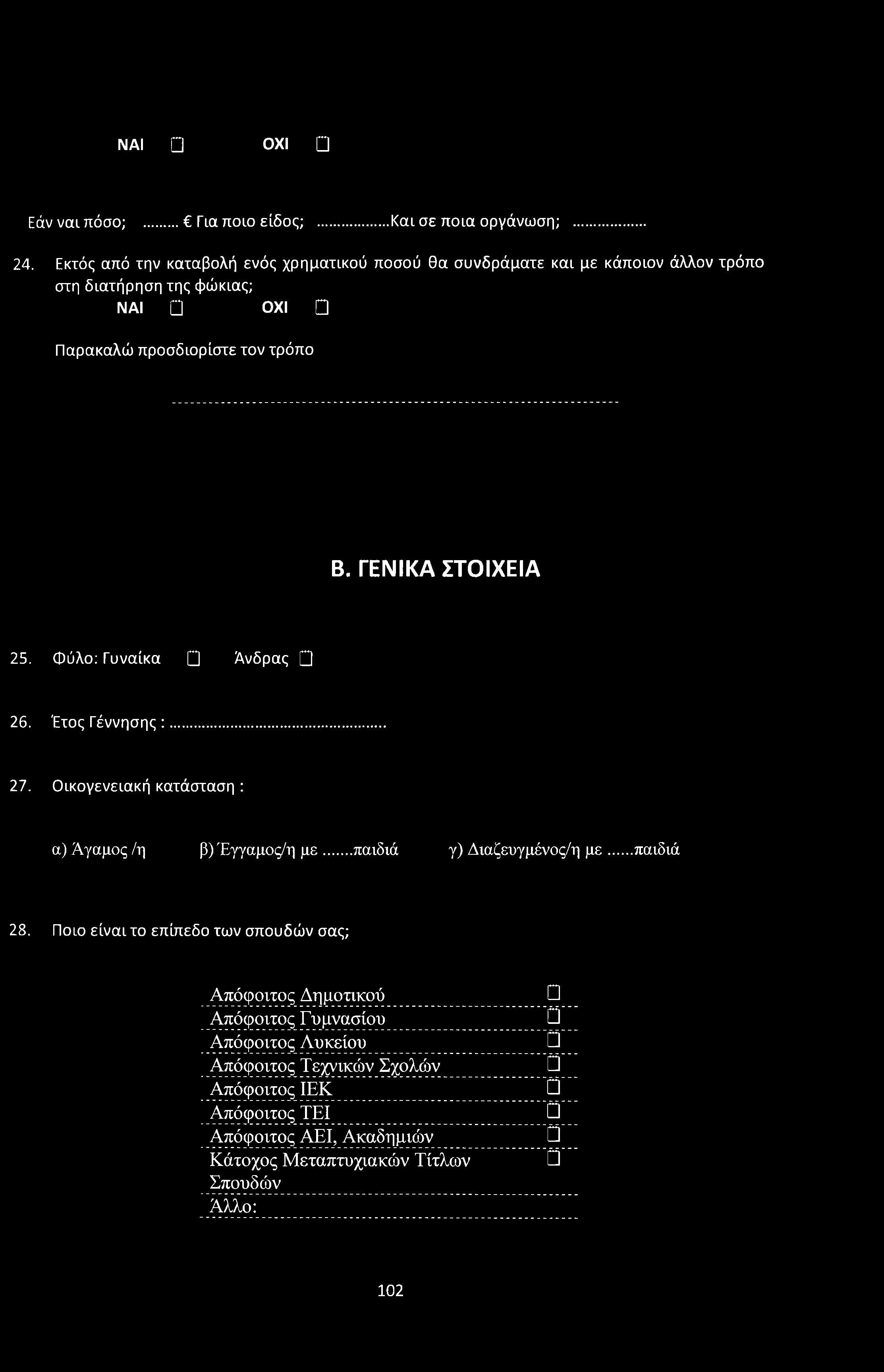 ΝΑΙ Q ΟΧΙ Q Εάν ναι πόσο;... Για ποιο είδος;... Και σε ποια οργάνωση;... 24.