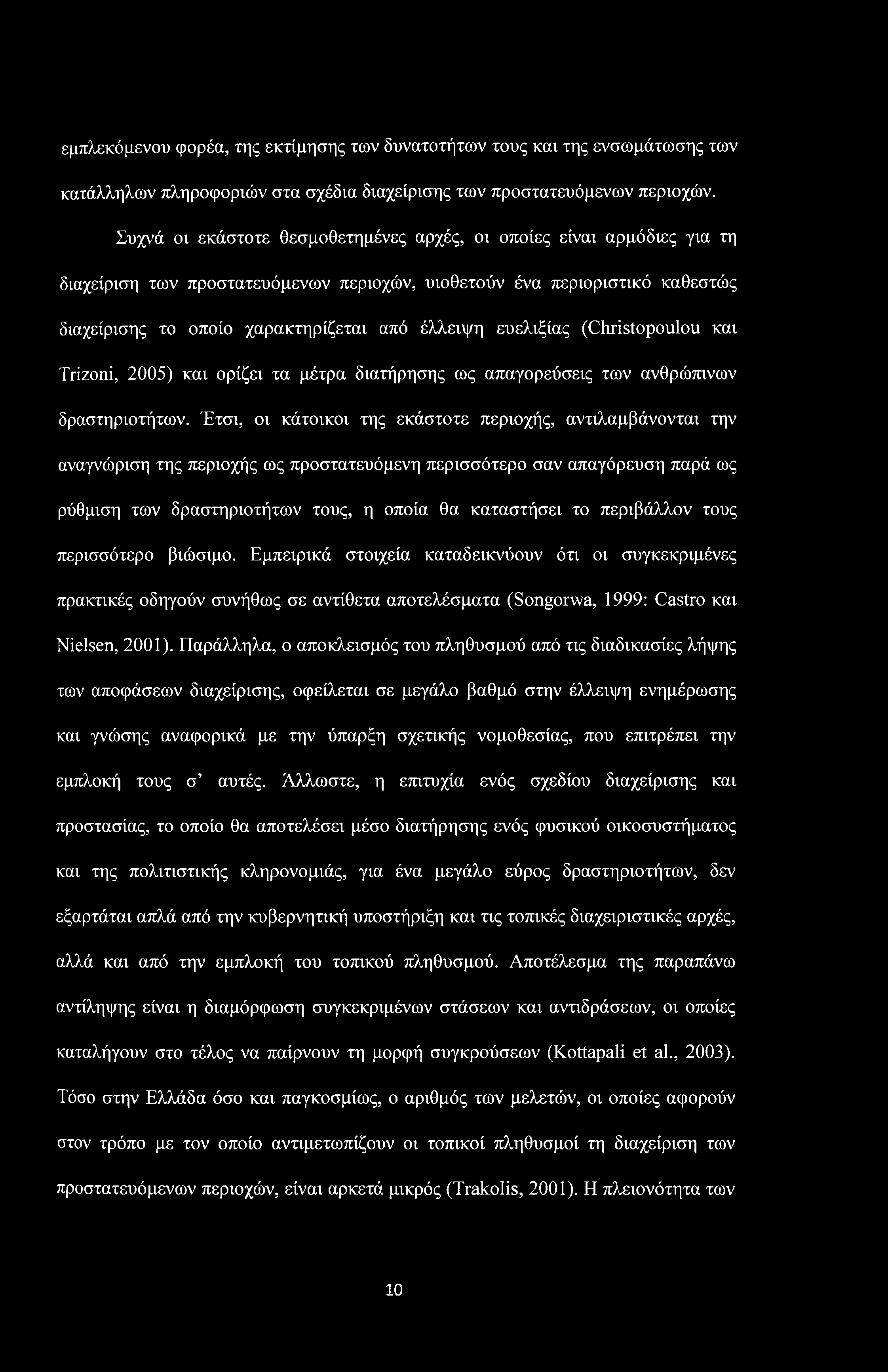 εμπλεκόμενου φορέα, της εκτίμησης των δυνατοτήτων τους και της ενσωμάτωσης των κατάλληλων πληροφοριών στα σχέδια διαχείρισης των προστατευόμενων περιοχών.